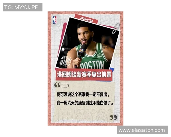 塔图姆重返训练状态回归自我感受良好期待新赛季表现