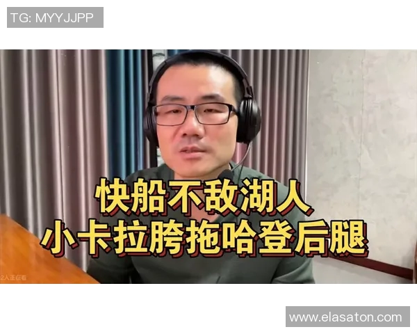 徐静雨解析哈登加盟快船背后的期待与角色转变的影响 徐静雨解析哈登加盟快船背后的期待与角色转变的影响