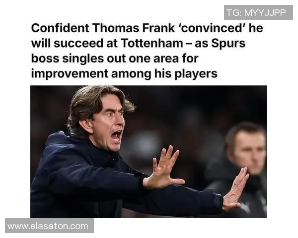 弗兰克呼吁热刺球迷支持维卡里奥不应嘘声相向展现真正的球队精神